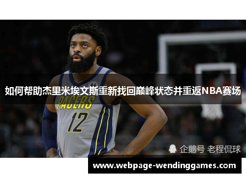 如何帮助杰里米埃文斯重新找回巅峰状态并重返NBA赛场