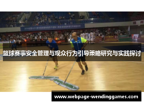 篮球赛事安全管理与观众行为引导策略研究与实践探讨 篮球赛事安全管理与观众行为引导策略研究与实践探讨