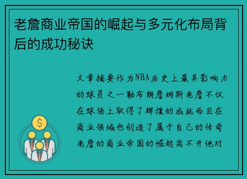 老詹商业帝国的崛起与多元化布局背后的成功秘诀