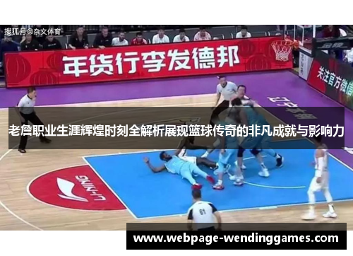 老詹职业生涯辉煌时刻全解析展现篮球传奇的非凡成就与影响力