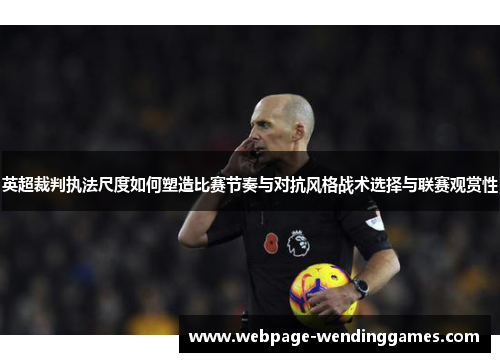 英超裁判执法尺度如何塑造比赛节奏与对抗风格战术选择与联赛观赏性