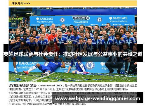 英超足球联赛与社会责任:推动社区发展与公益事业的共融之道 英超足球联赛与社会责任:推动社区发展与公益事业的共融之道