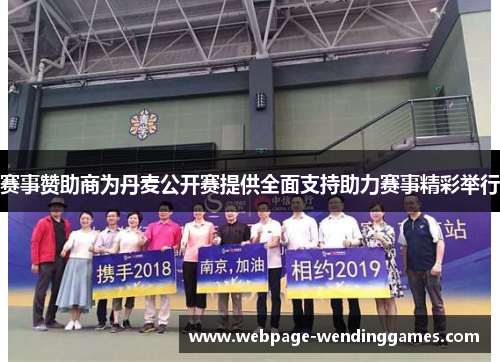 赛事赞助商为丹麦公开赛提供全面支持助力赛事精彩举行