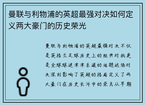 曼联与利物浦的英超最强对决如何定义两大豪门的历史荣光