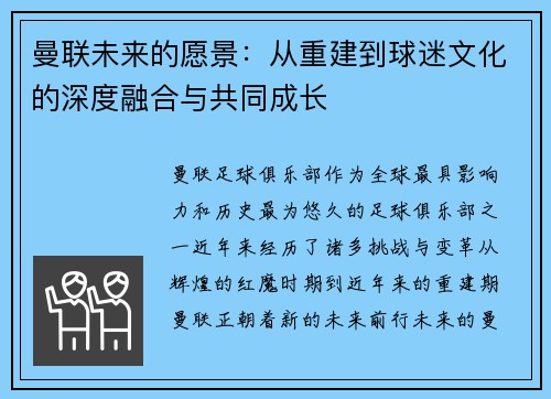曼联未来的愿景：从重建到球迷文化的深度融合与共同成长