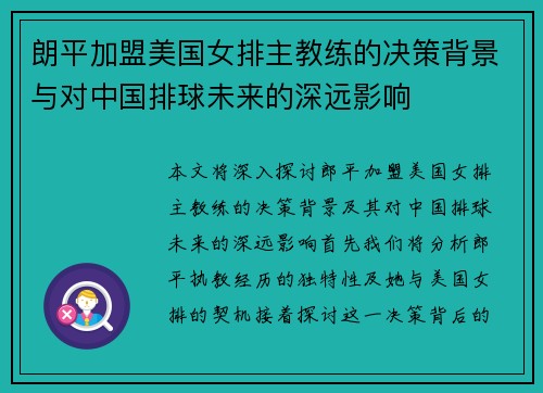 朗平加盟美国女排主教练的决策背景与对中国排球未来的深远影响