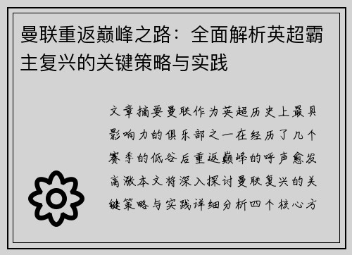 曼联重返巅峰之路：全面解析英超霸主复兴的关键策略与实践