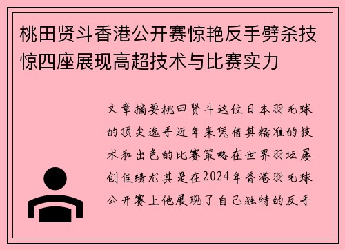 桃田贤斗香港公开赛惊艳反手劈杀技惊四座展现高超技术与比赛实力