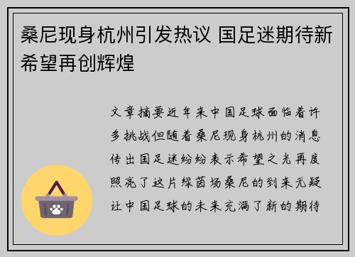 桑尼现身杭州引发热议 国足迷期待新希望再创辉煌